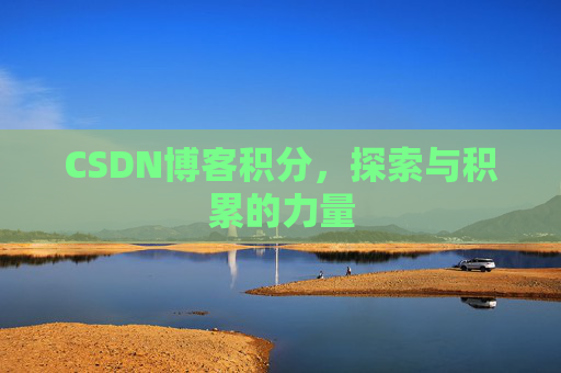 CSDN博客积分，探索与积累的力量